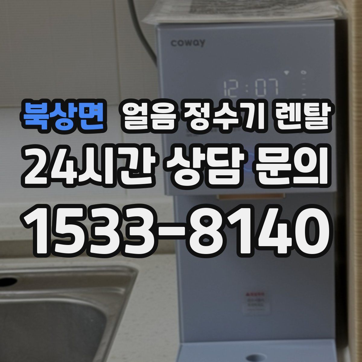 북상면 얼음 정수기 렌탈