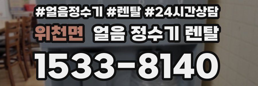 위천면 얼음 정수기 렌탈