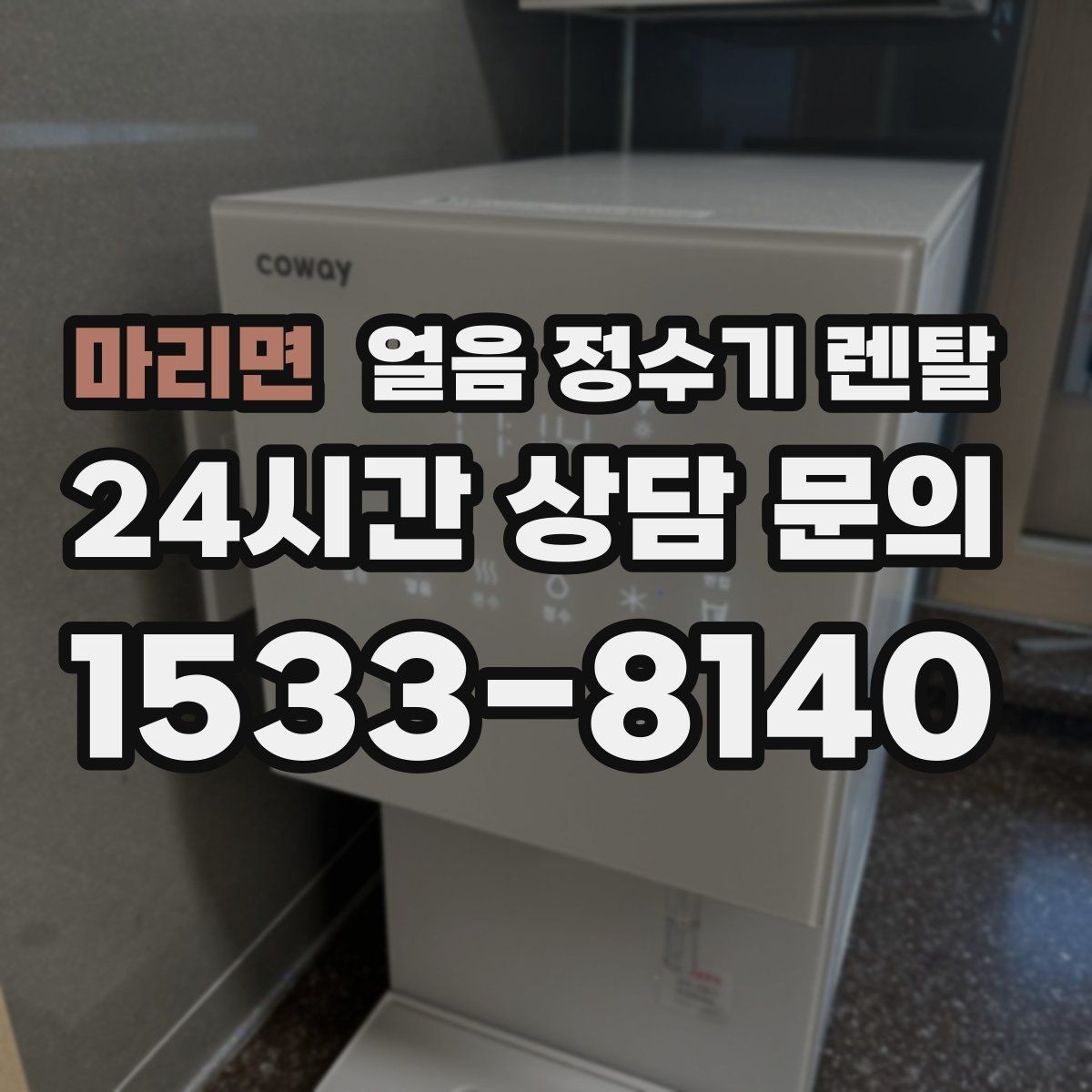 마리면 얼음 정수기 렌탈 설치비 등록비 포함 여부 체크