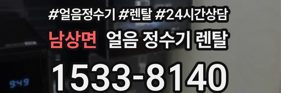 남상면 얼음 정수기 렌탈