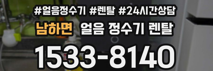 남하면 얼음 정수기 렌탈