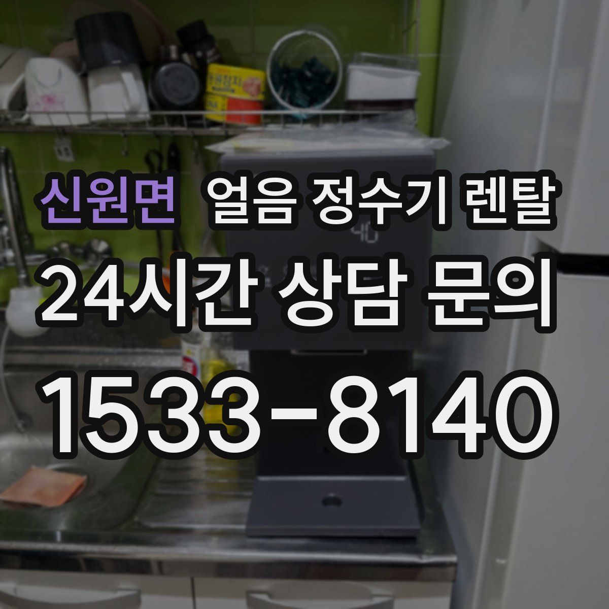 신원면 얼음 정수기 렌탈