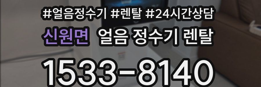 신원면 얼음 정수기 렌탈