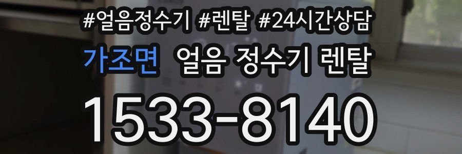 가조면 얼음 정수기 렌탈