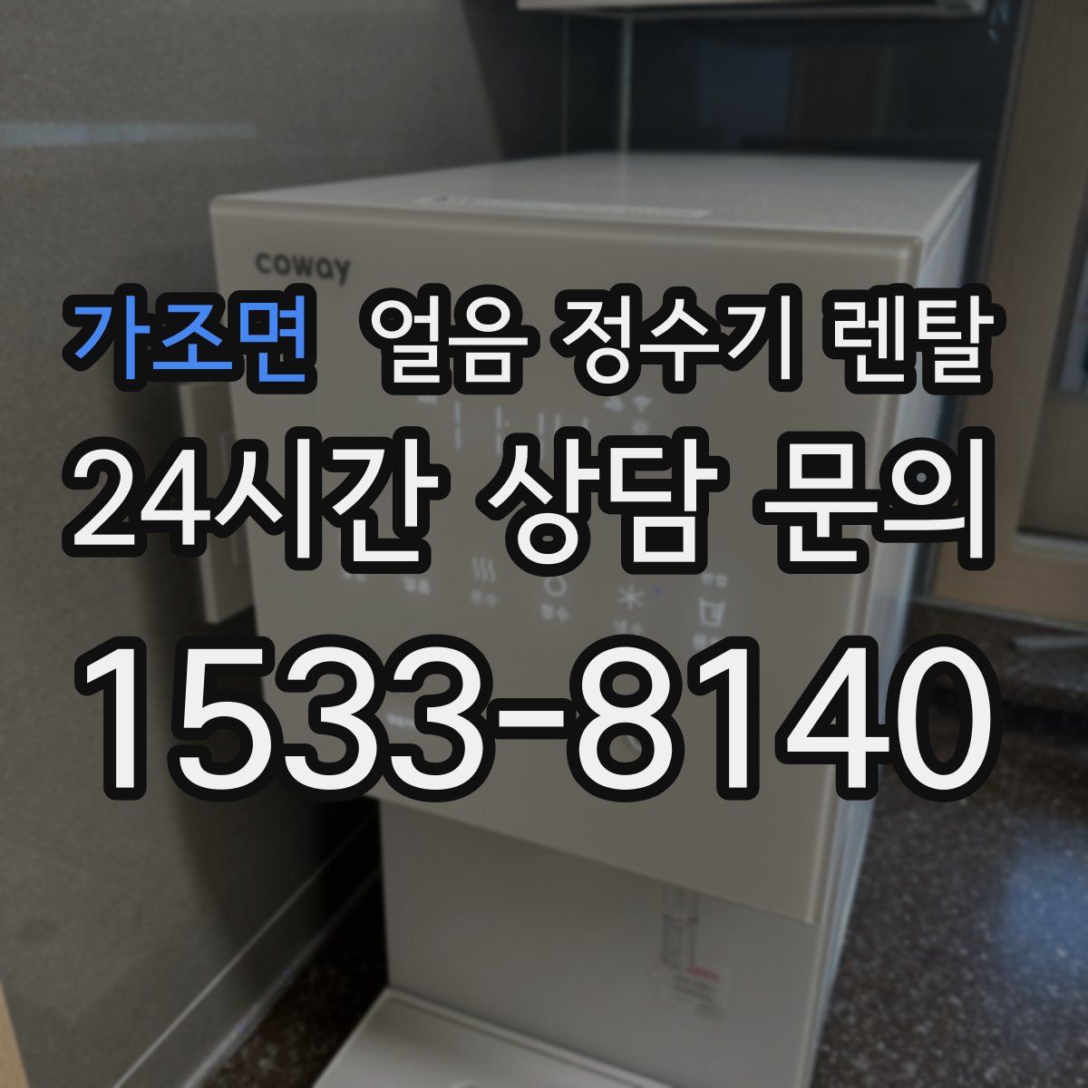 가조면 얼음 정수기 렌탈