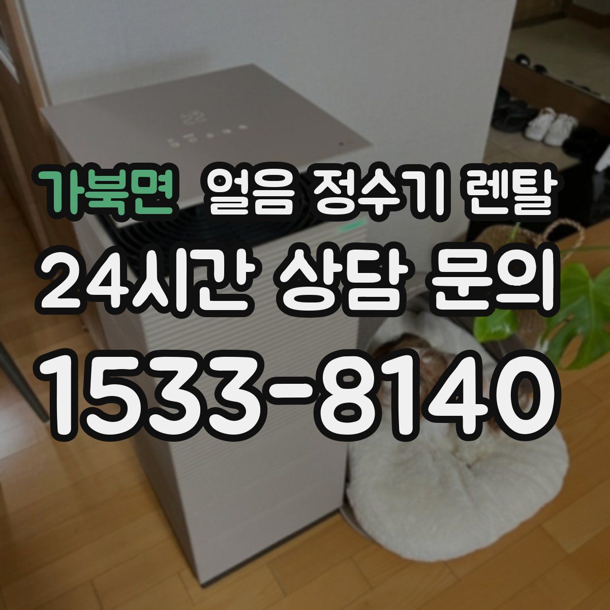 가북면 얼음 정수기 렌탈