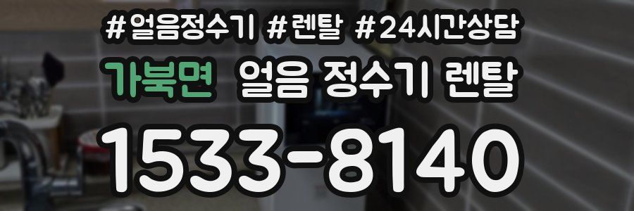 가북면 얼음 정수기 렌탈