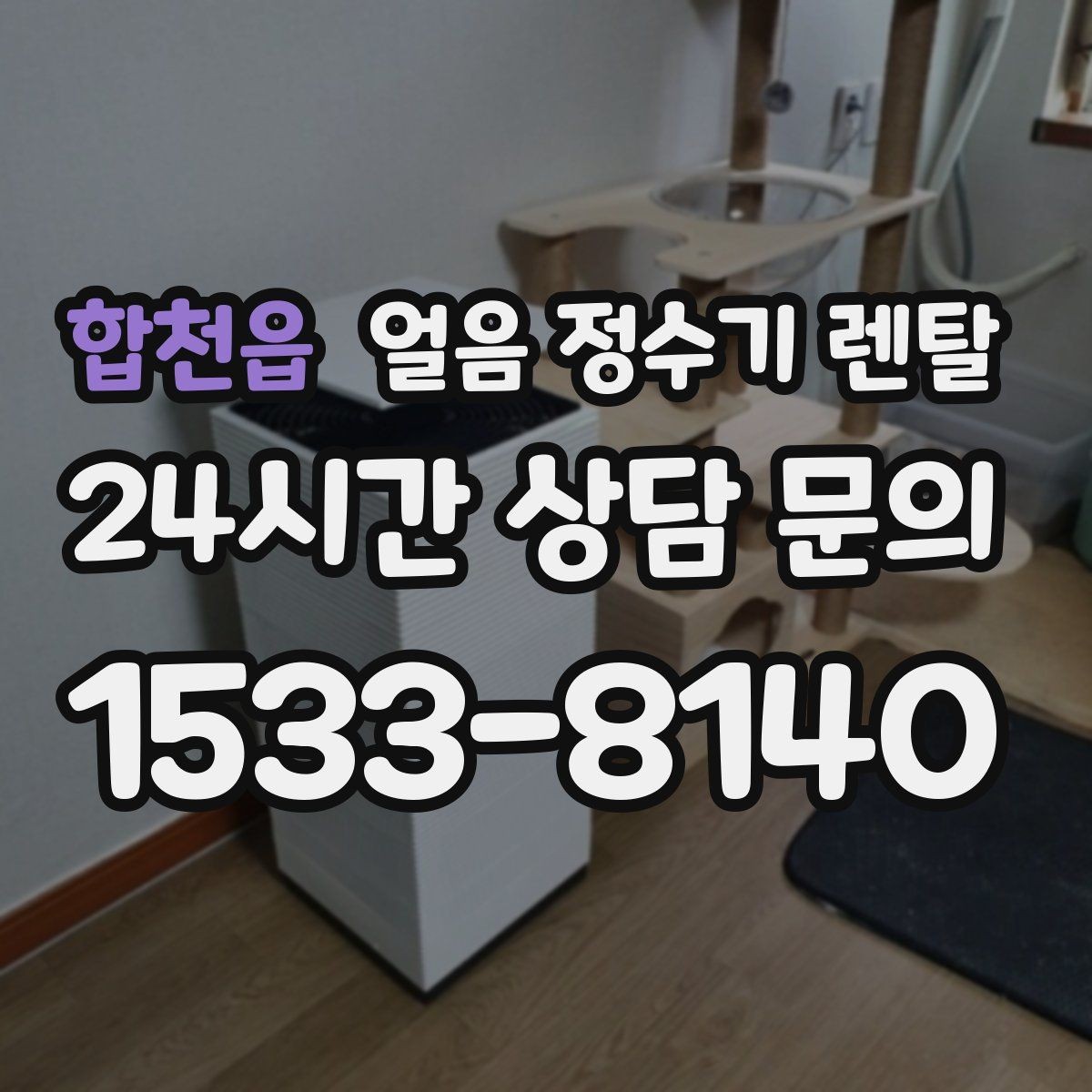 합천읍 얼음 정수기 렌탈 사은품보다 관리 위생 조건이 중요한 이유