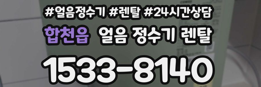 합천읍 얼음 정수기 렌탈