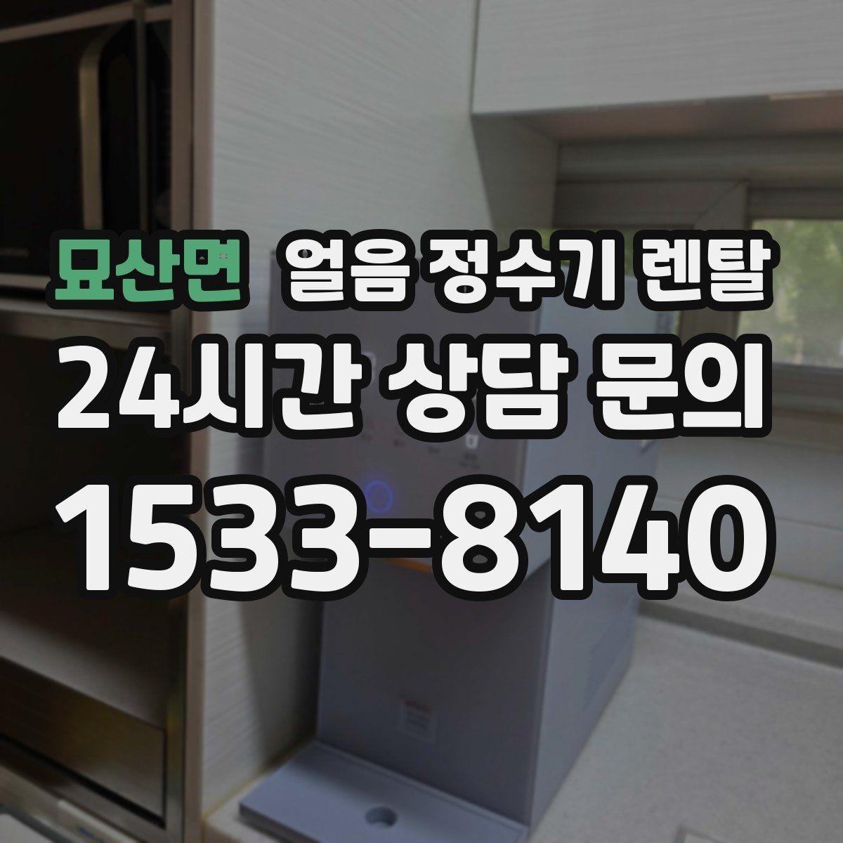 묘산면 얼음 정수기 렌탈 설치 전 수압 배관 조건 확인 포인트