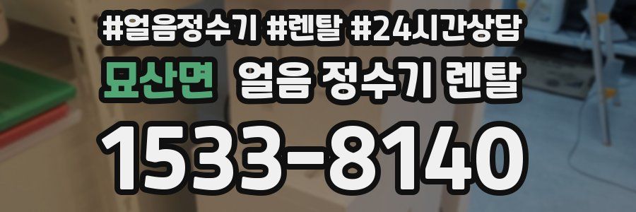 묘산면 얼음 정수기 렌탈