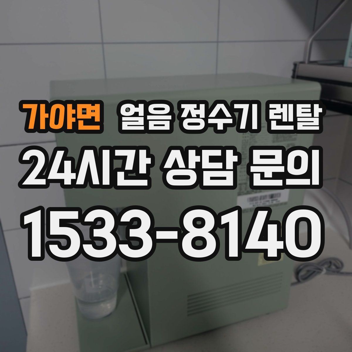 가야면 얼음 정수기 렌탈 얼음이 튀지 않게 받는 방법과 구조
