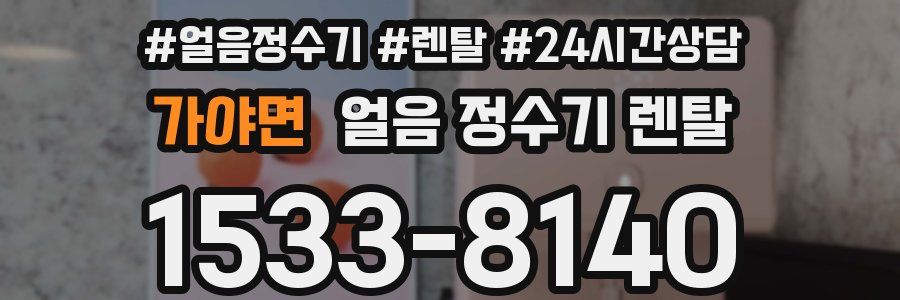 가야면 얼음 정수기 렌탈