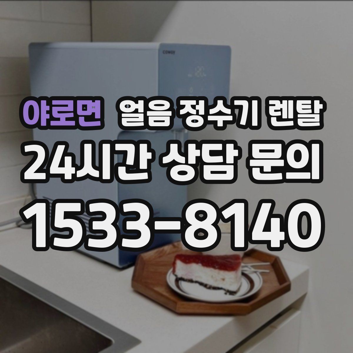 야로면 얼음 정수기 렌탈 햇빛이 드는 곳을 피해야 하는 이유