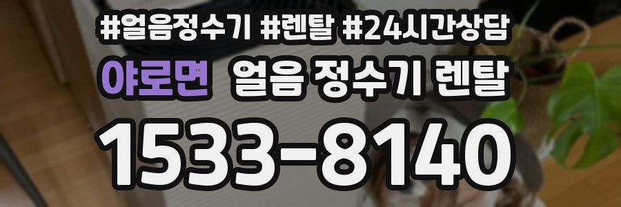 야로면 얼음 정수기 렌탈