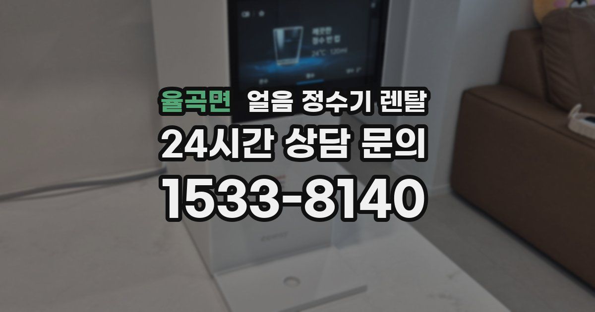 율곡면 얼음 정수기 렌탈