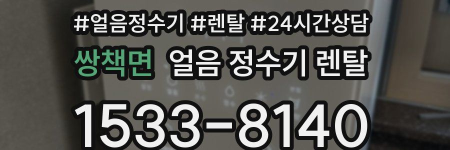 쌍책면 얼음 정수기 렌탈