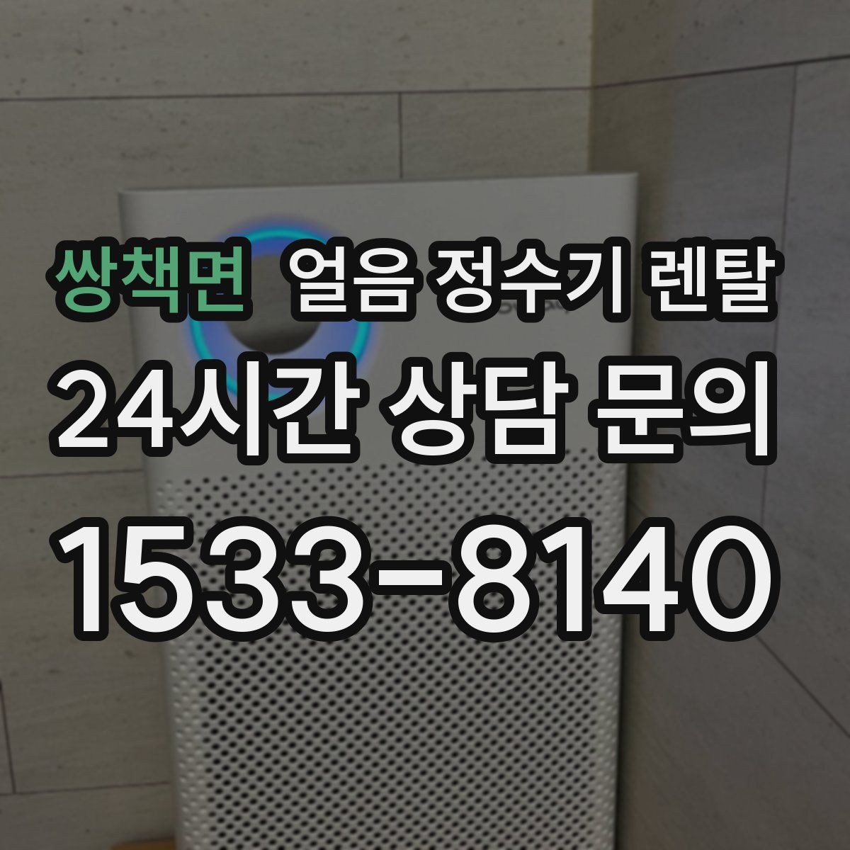 쌍책면 얼음 정수기 렌탈