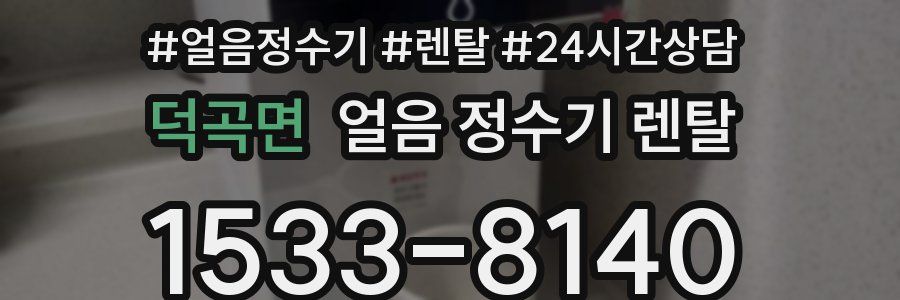 덕곡면 얼음 정수기 렌탈