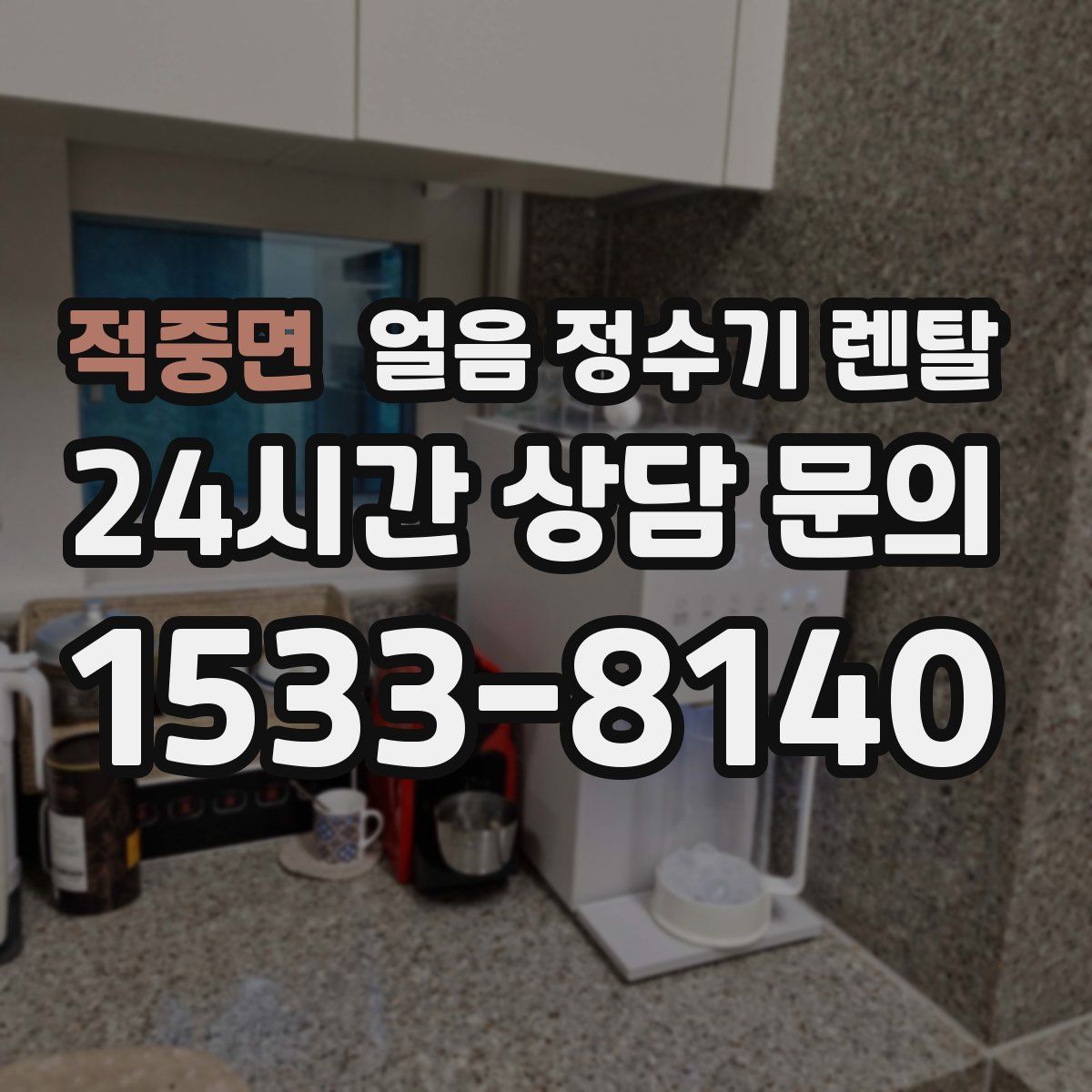 적중면 얼음 정수기 렌탈