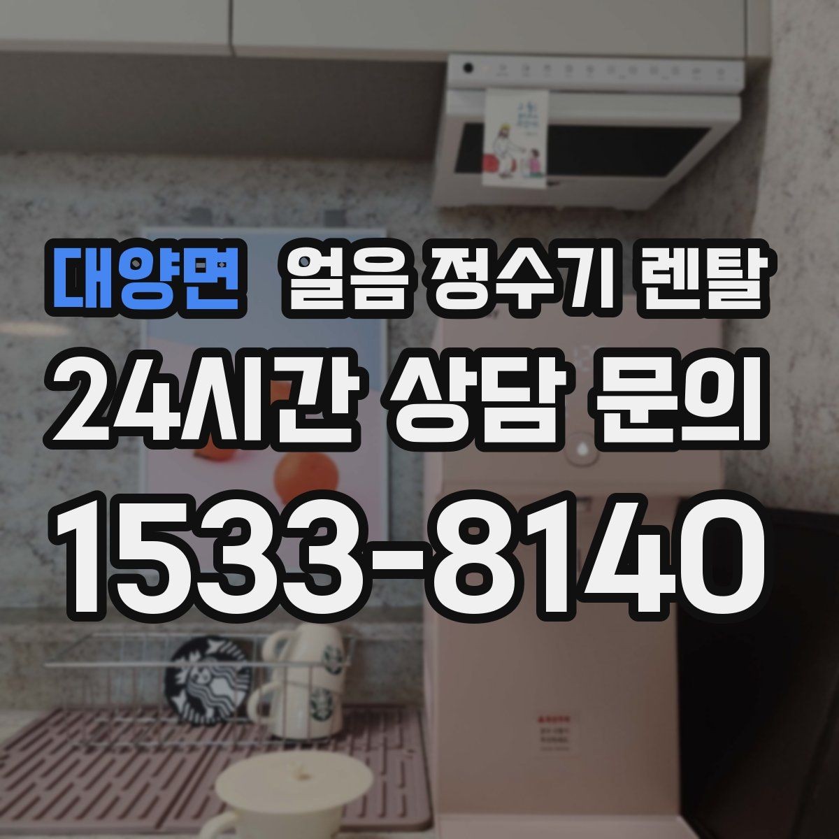대양면 얼음 정수기 렌탈 주방이 좁으면 슬림형이 유리한 이유