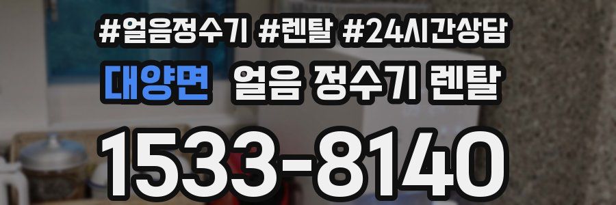 대양면 얼음 정수기 렌탈