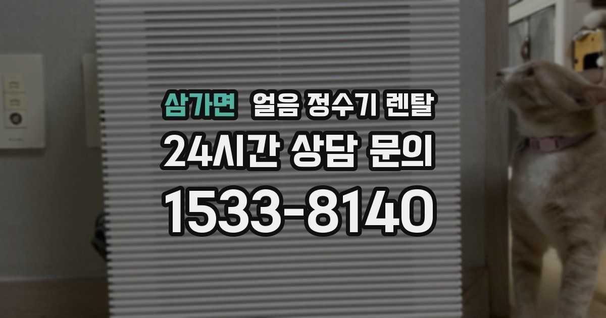 삼가면 얼음 정수기 렌탈