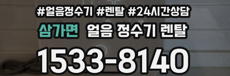 삼가면 얼음 정수기 렌탈