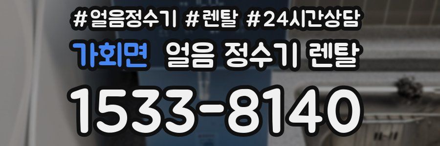 가회면 얼음 정수기 렌탈