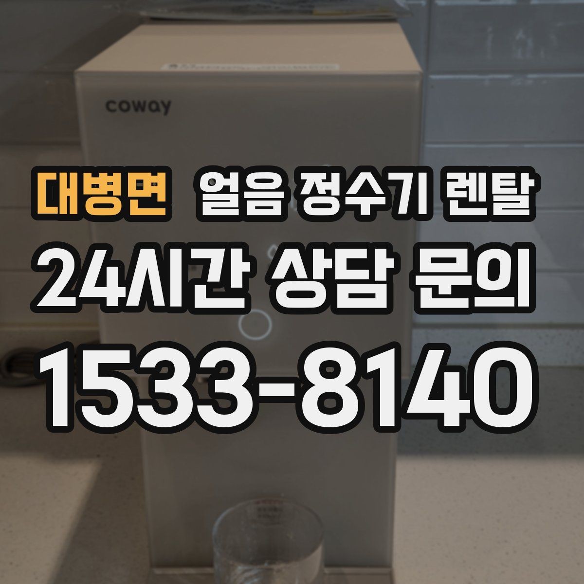 대병면 얼음 정수기 렌탈 큰 텀블러도 편하게 받는 모델 고르기