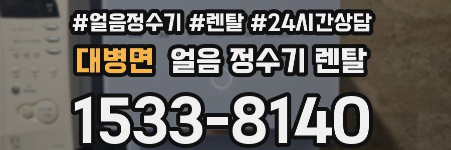 대병면 얼음 정수기 렌탈