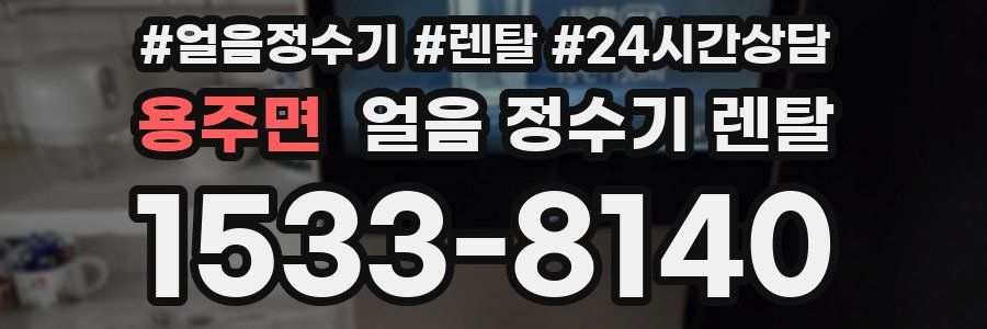 용주면 얼음 정수기 렌탈