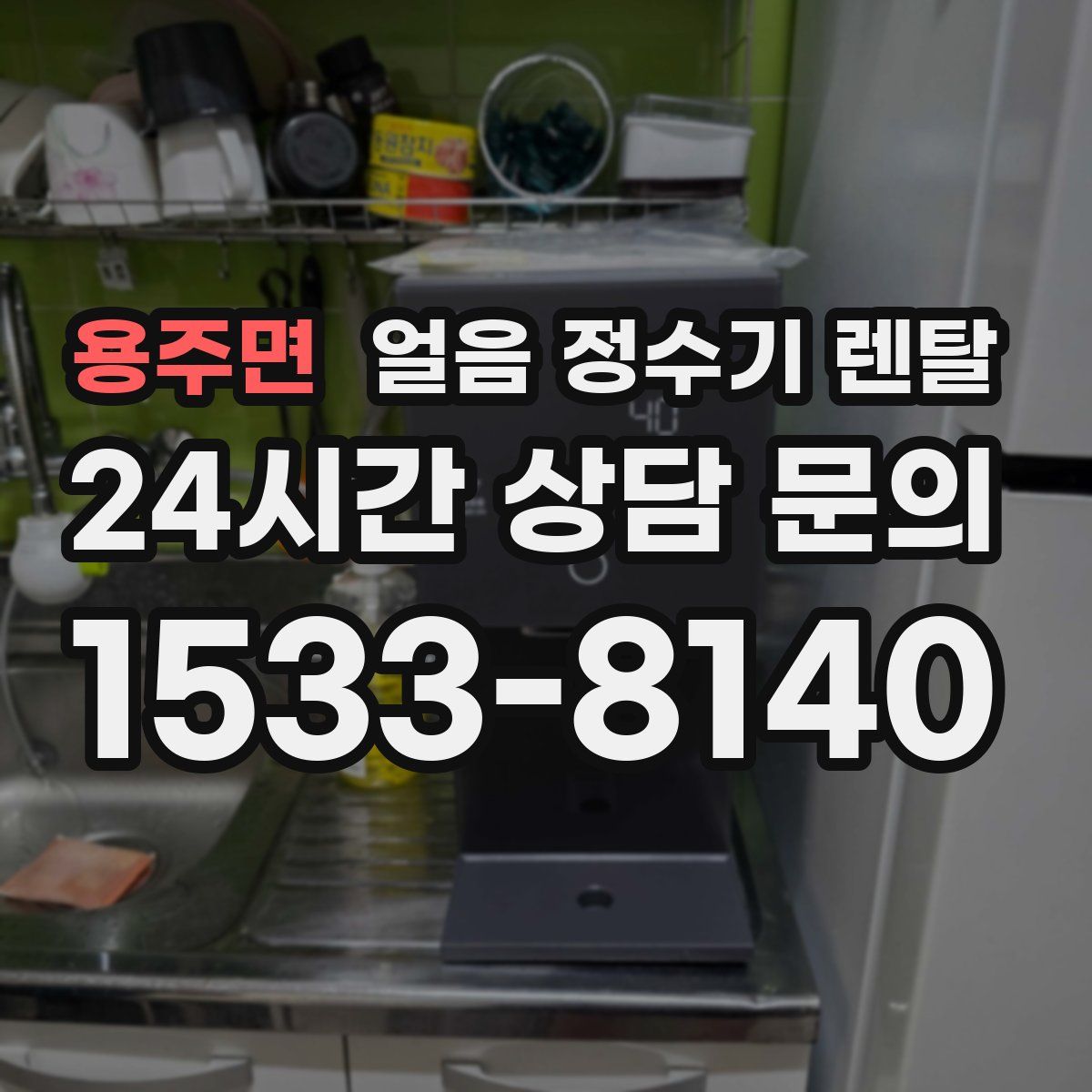 용주면 얼음 정수기 렌탈