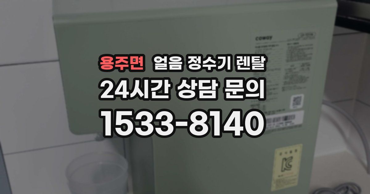 용주면 얼음 정수기 렌탈