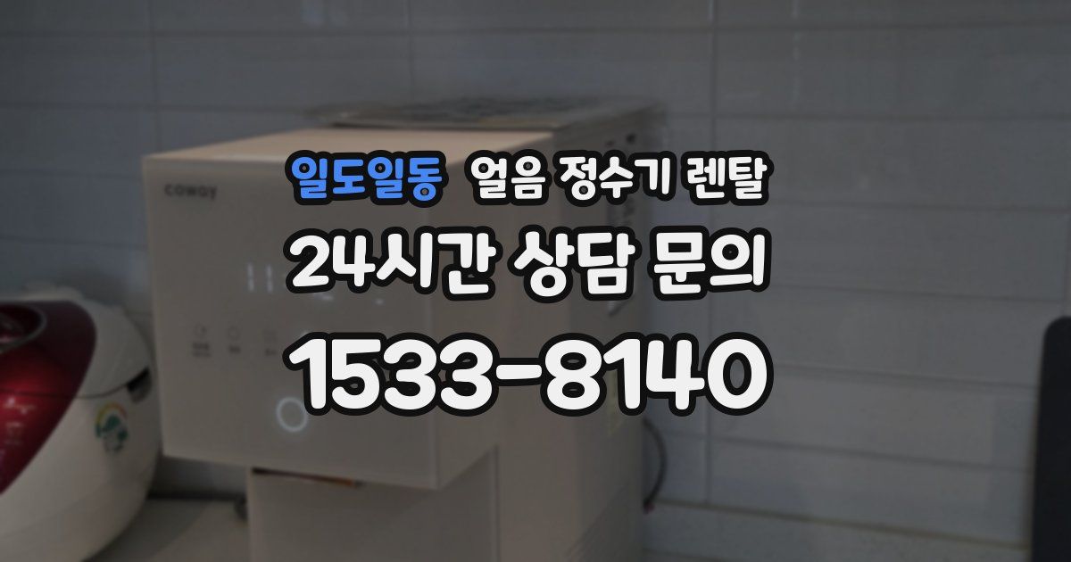 일도일동 얼음 정수기 렌탈