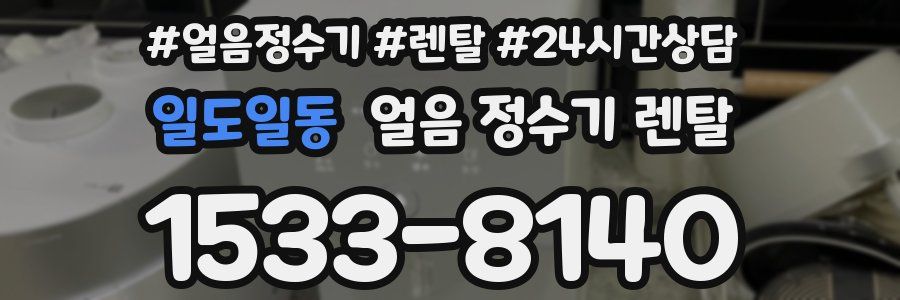 일도일동 얼음 정수기 렌탈