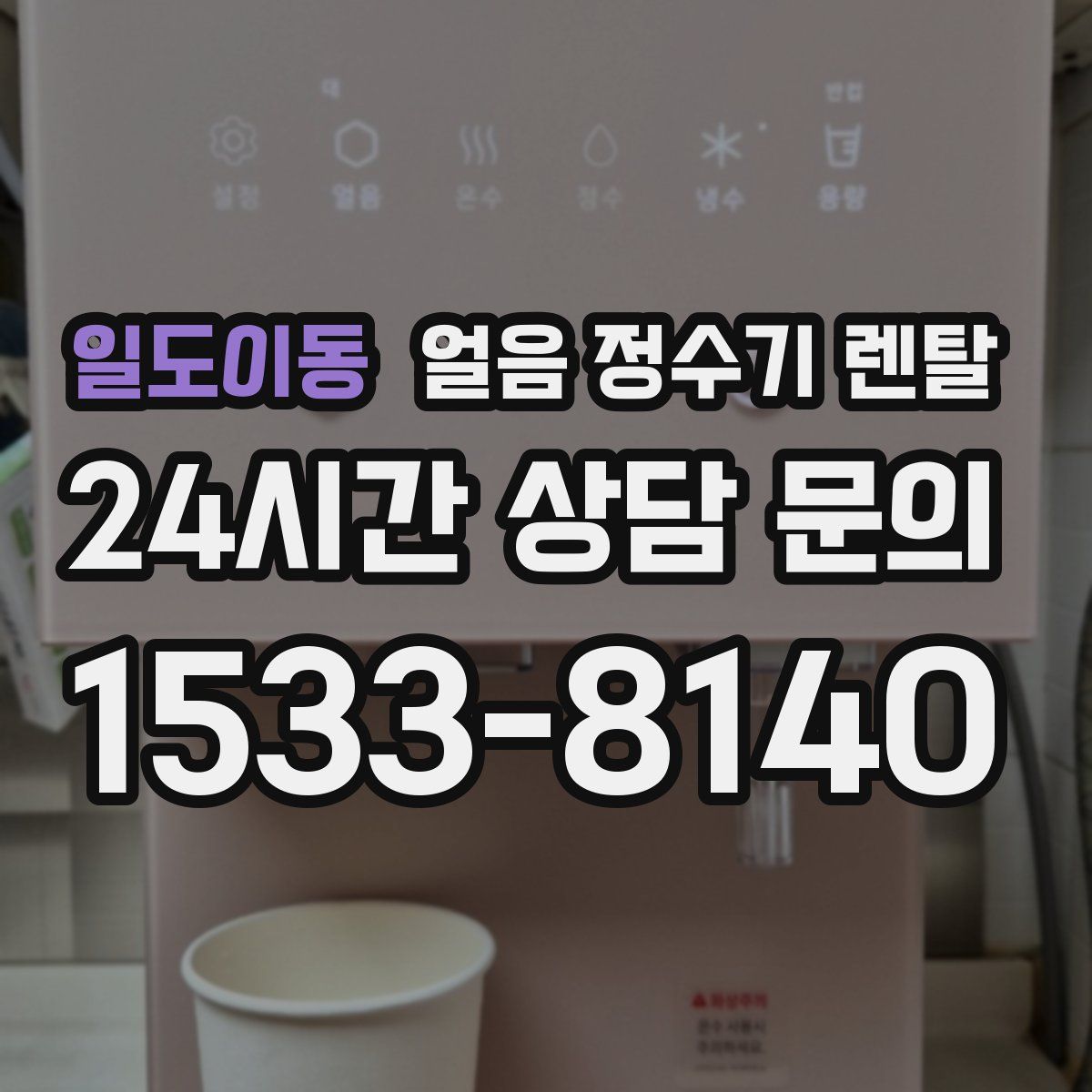 일도이동 얼음 정수기 렌탈