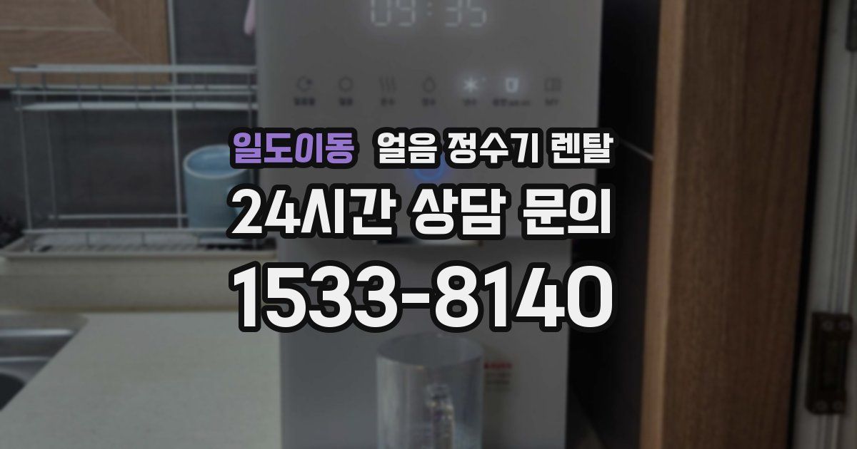 일도이동 얼음 정수기 렌탈