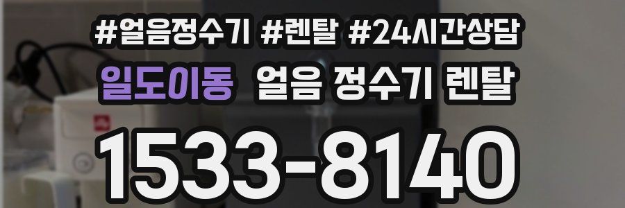일도이동 얼음 정수기 렌탈
