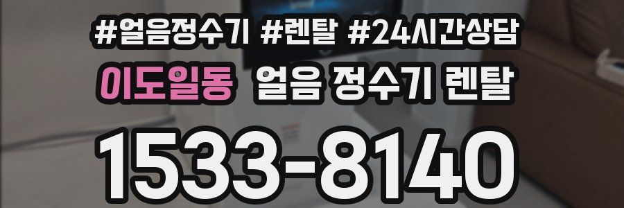 이도일동 얼음 정수기 렌탈