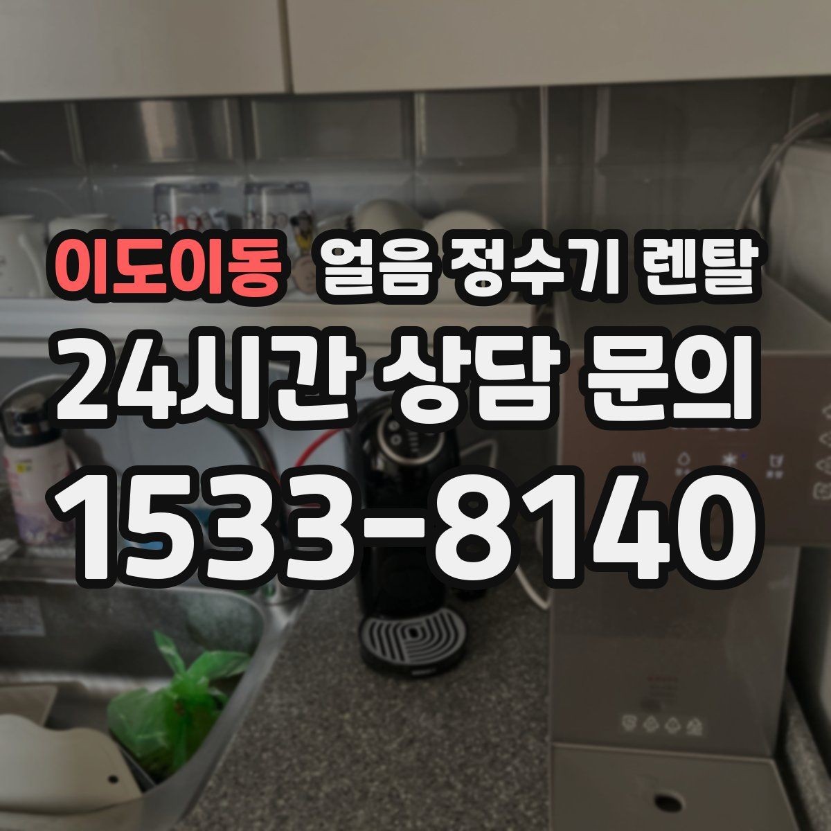 이도이동 얼음 정수기 렌탈 위생을 좌우하는 건 제빙부 관리입니다