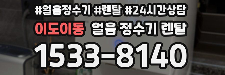 이도이동 얼음 정수기 렌탈