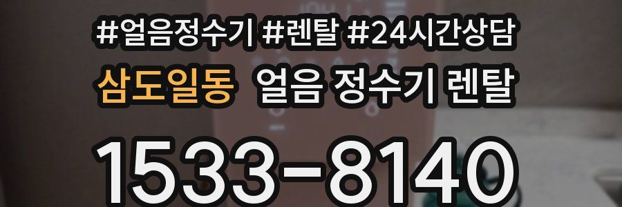 삼도일동 얼음 정수기 렌탈