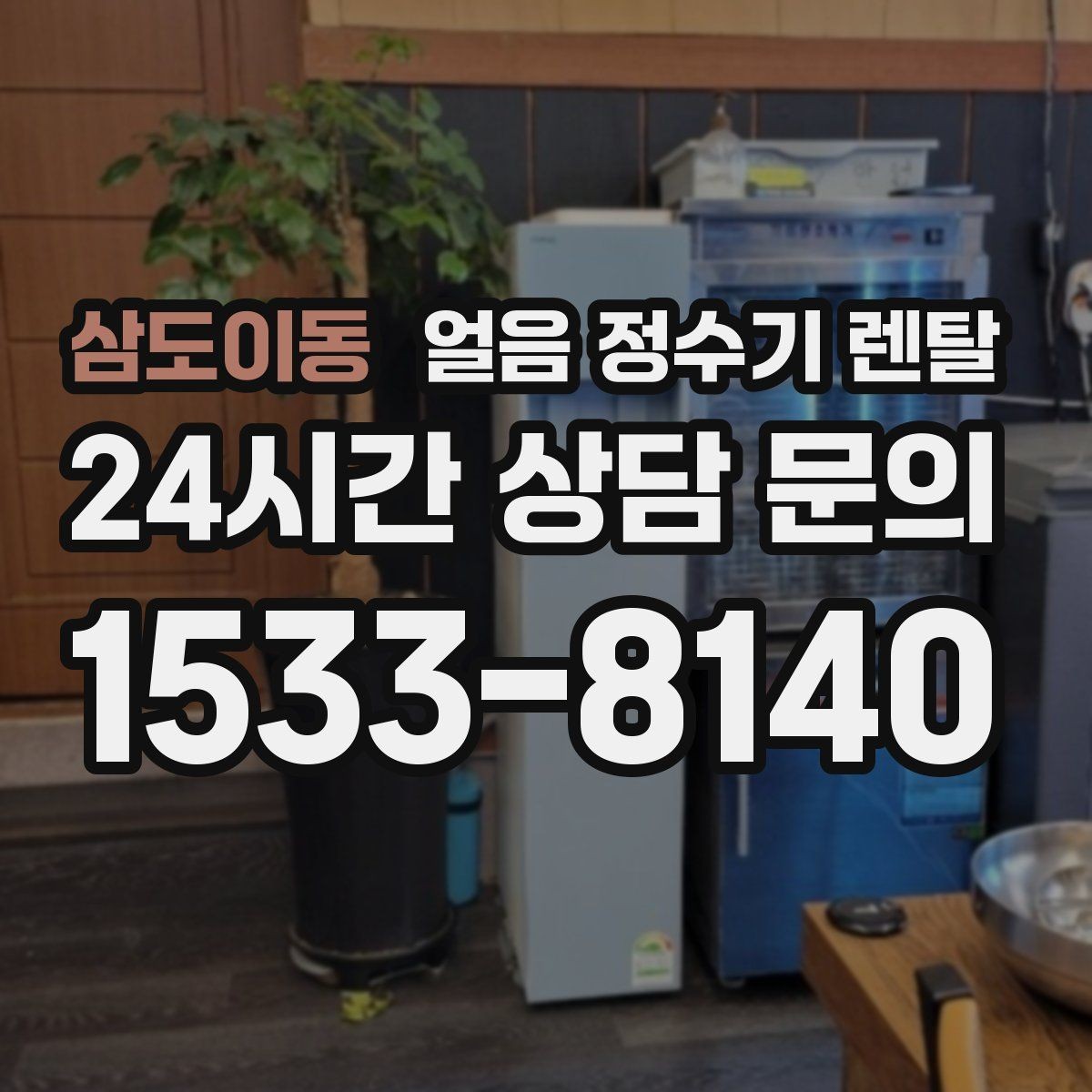 삼도이동 얼음 정수기 렌탈 여름에 냉수 얼음이 약해지는 이유