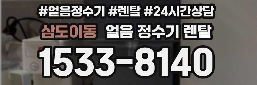 삼도이동 얼음 정수기 렌탈