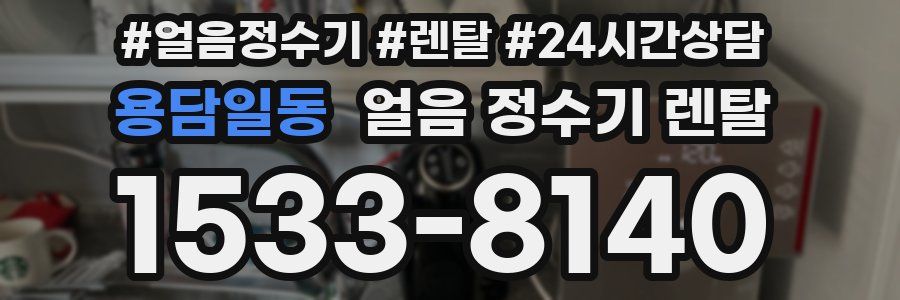 용담일동 얼음 정수기 렌탈