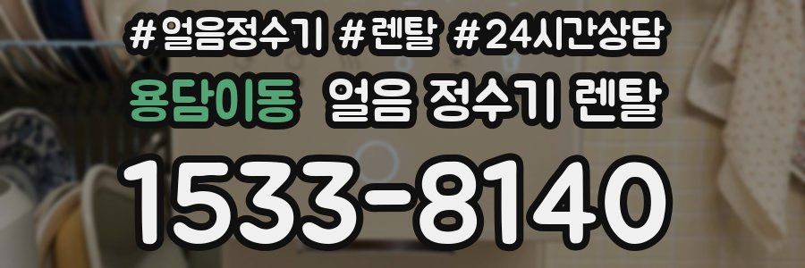 용담이동 얼음 정수기 렌탈