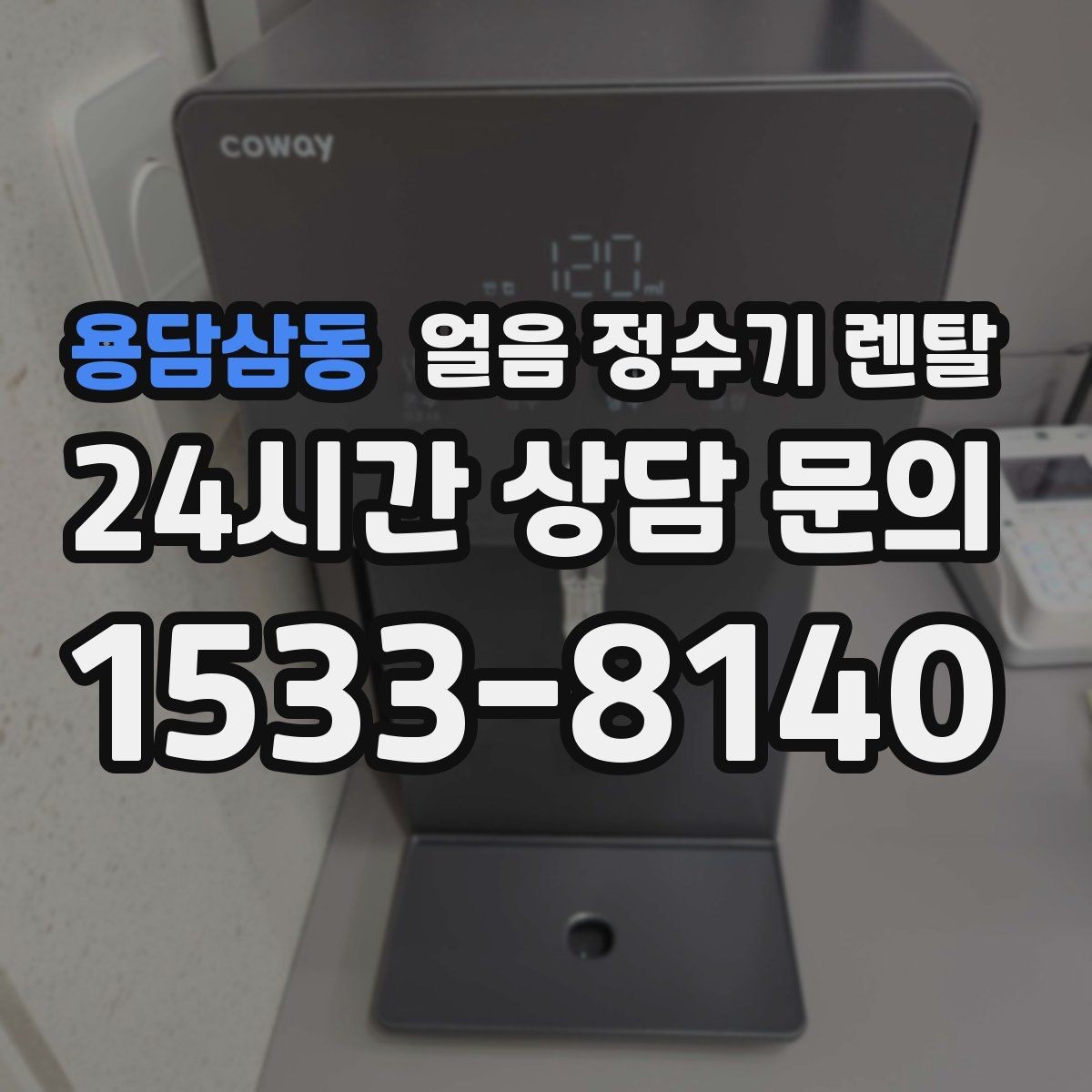 용담삼동 얼음 정수기 렌탈 아이스커피가 맛있어지는 조합은 무엇일까