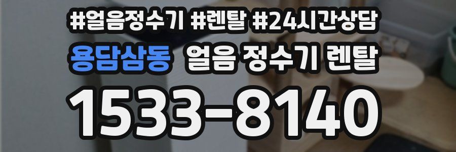 용담삼동 얼음 정수기 렌탈