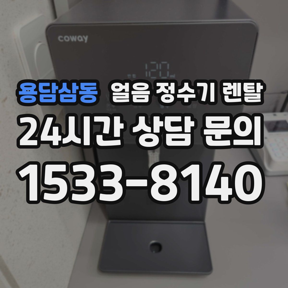 용담삼동 얼음 정수기 렌탈